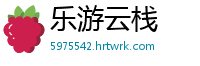 乐游云栈